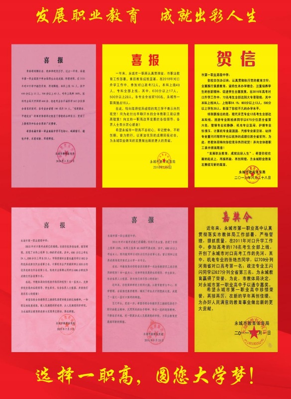 永城市第一职业高级中学招生章程