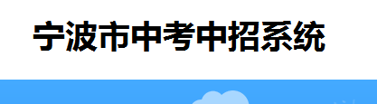 2023年宁波中考志愿填报系统入口