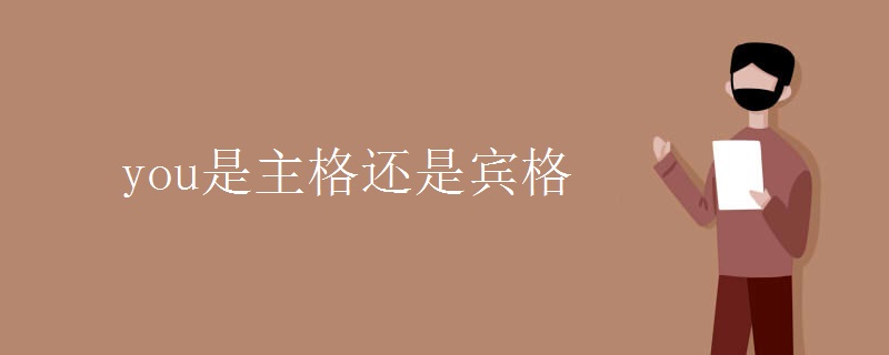 you是主格还是宾格g