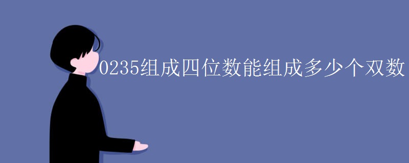 0235组成四位数能组成多少个双数