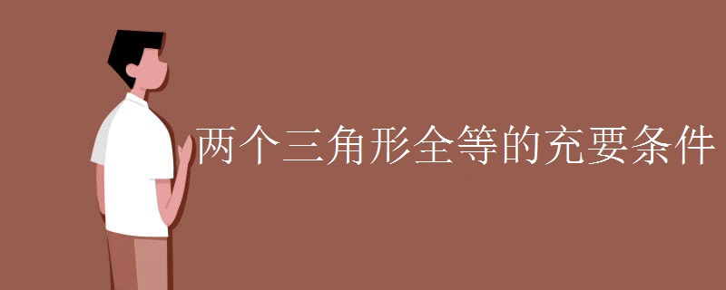 两个三角形全等的充要条件