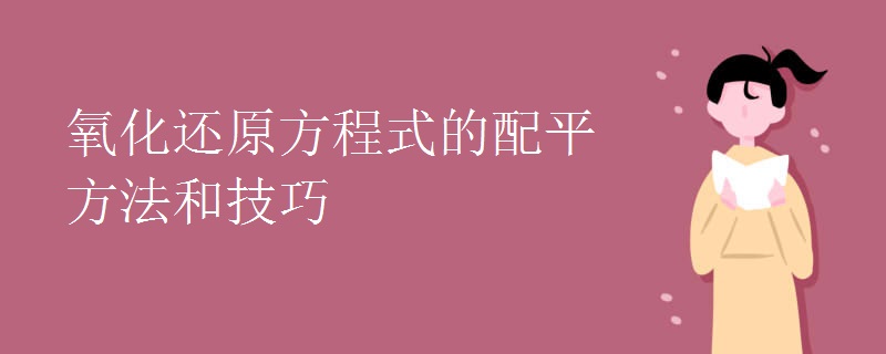 氧化还原方程式的配平方法和技巧