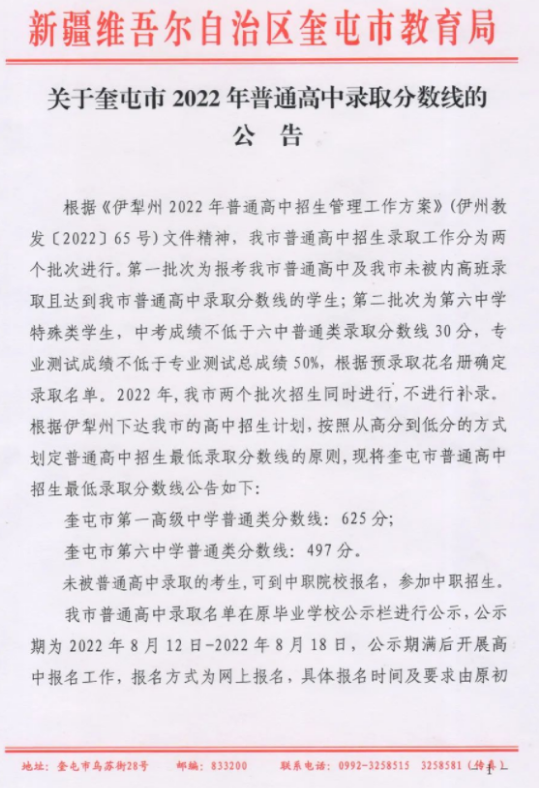 2022年伊犁奎屯市中考普高录取分数线