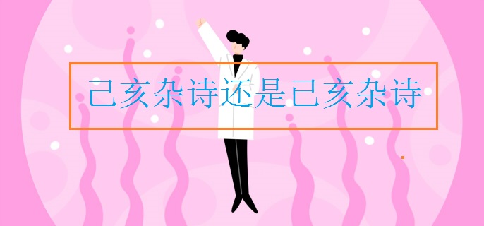 己亥杂诗还是已亥杂诗