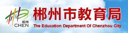 2023郴州中考成绩查询入口官网