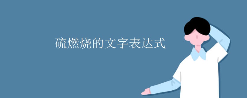 硫燃烧的文字表达式
