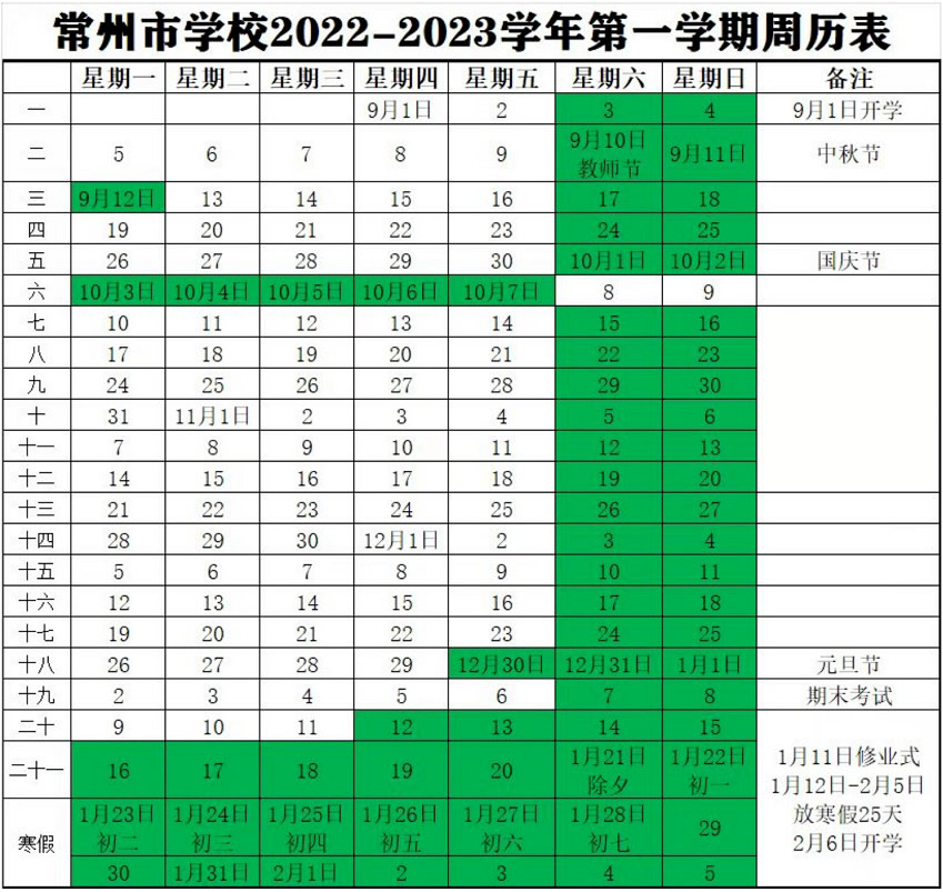 2022-2023年常州中小学校历 寒暑假放假时间
