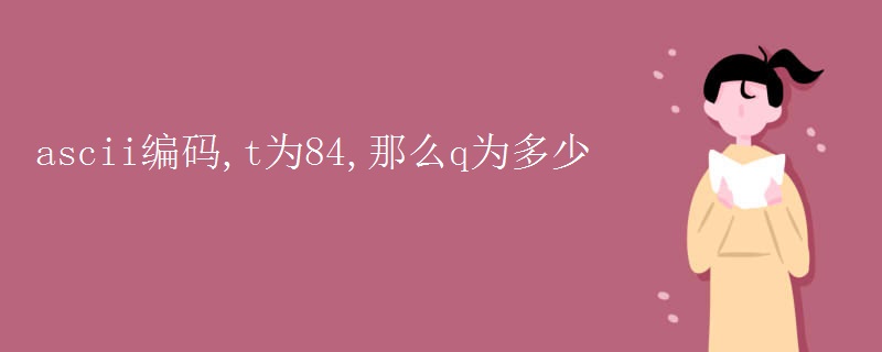 ascii编码,t为84,那么q为多少