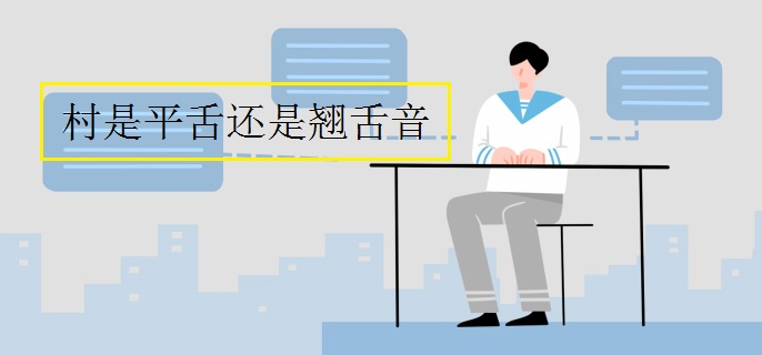 村是平舌还是翘舌音