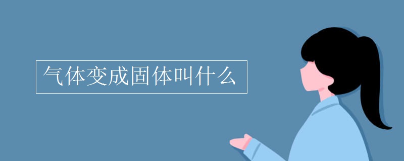 气体变成固体叫什么