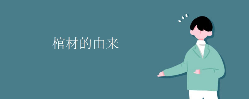 棺材的由来