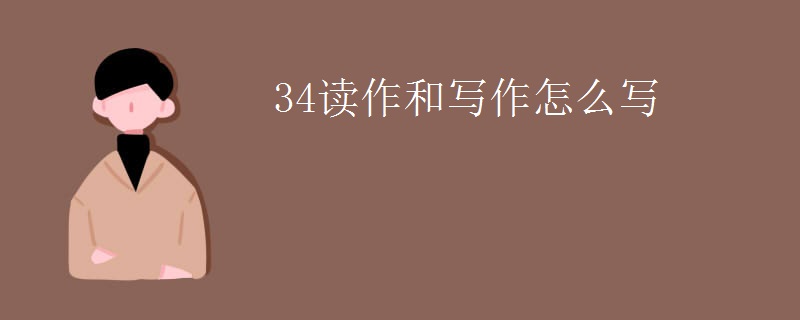 34读作和写作怎么写