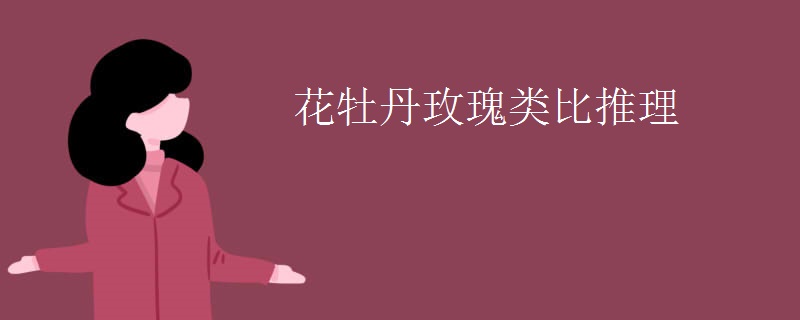 花牡丹玫瑰类比推理