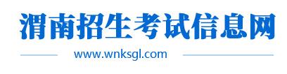 2024年渭南中考报名时间及入口