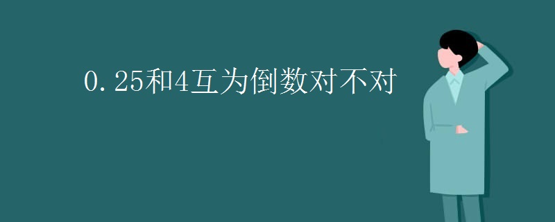 0.25和4互为倒数对不对