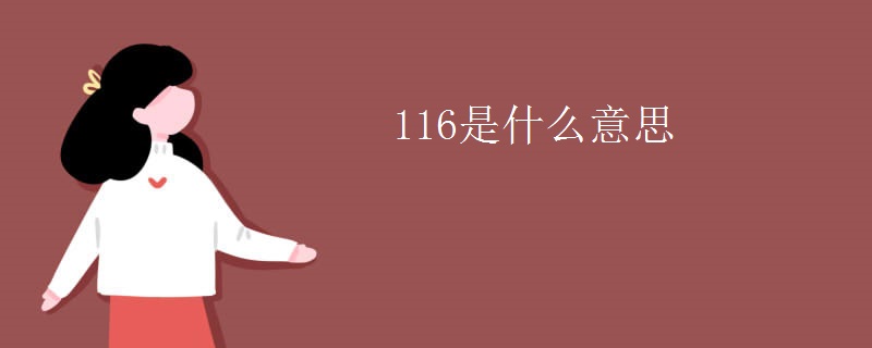 116是什么意思