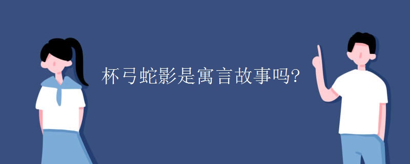 杯弓蛇影是寓言故事吗