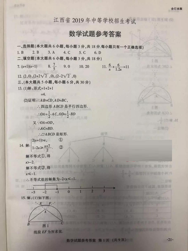 2019年江西中考数学试题及答案【图片版】