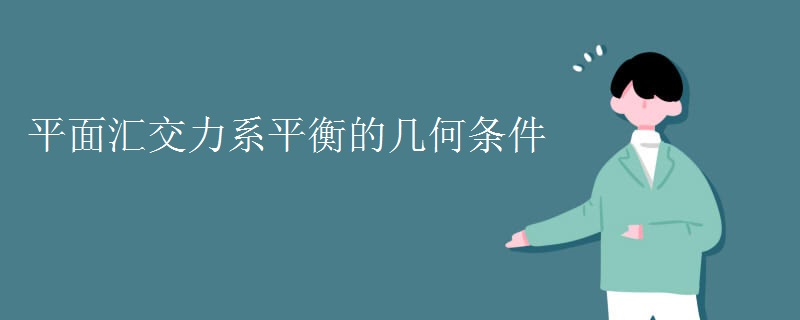 平面汇交力系平衡的几何条件