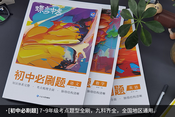 初三上刷题资料买什么好 有什么推荐