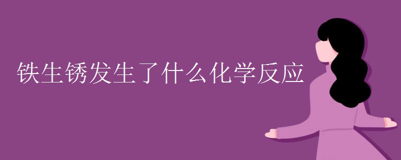 铁生锈发生了什么化学反应