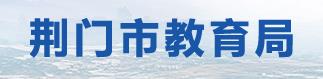2024年荆门中考志愿填报时间及入口