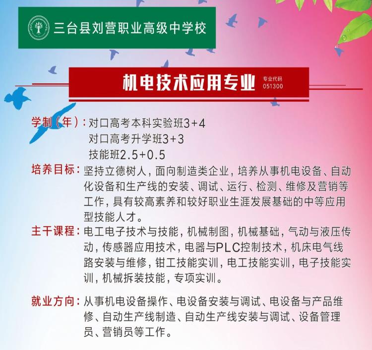 三台县刘营职业高级中学校机电技术应用专业怎么样