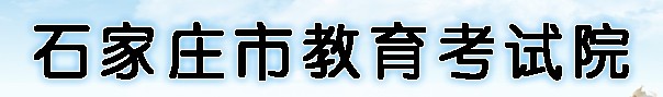 2024河北石家庄中考成绩查询时间及入口