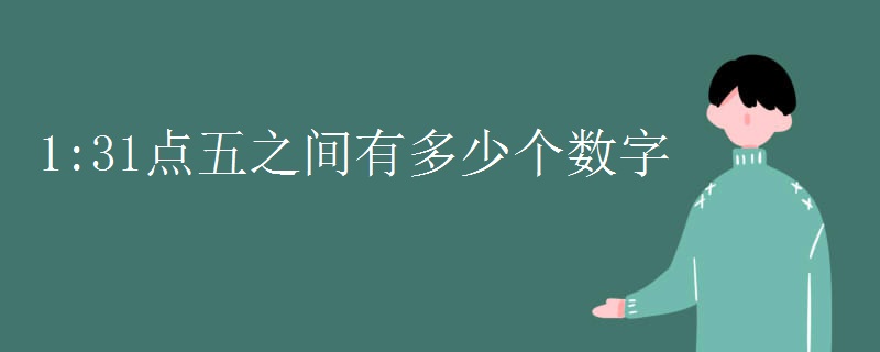 1:31点五之间有多少个数字