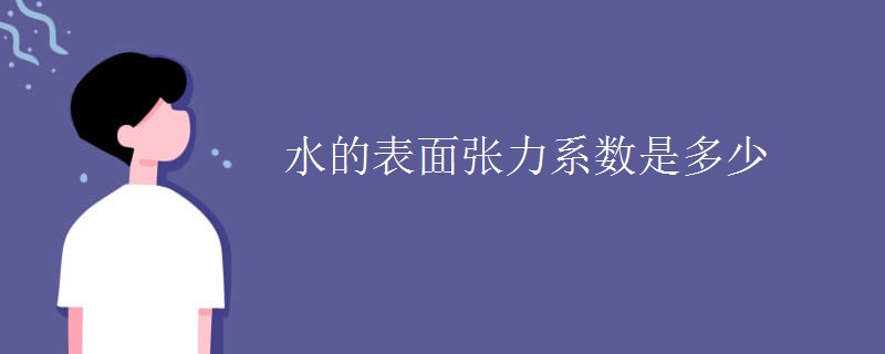水的表面张力系数是多少