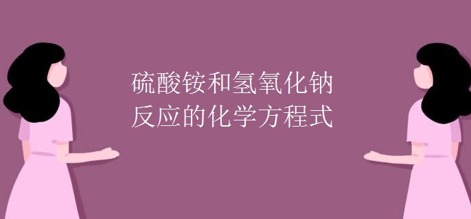 硫酸铵和氢氧化钠反应的化学方程式