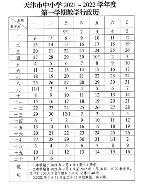 2021天津中小学校历