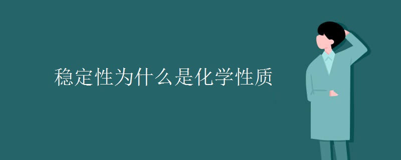 稳定性为什么是化学性质