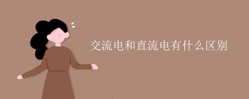 交流电和直流电有什么区别