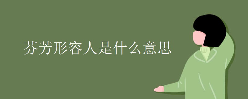 芬芳形容人是什么意思