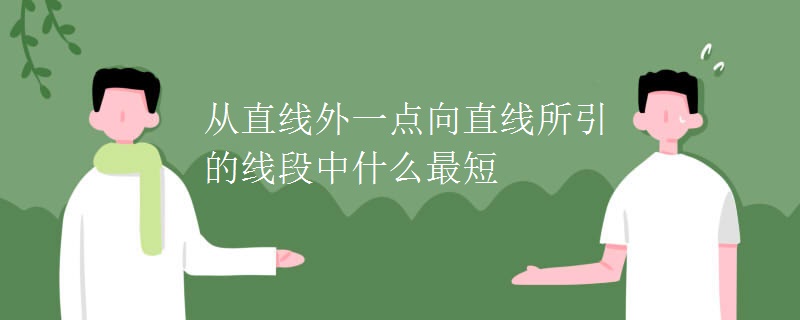 从直线外一点向直线所引的线段中什么最短