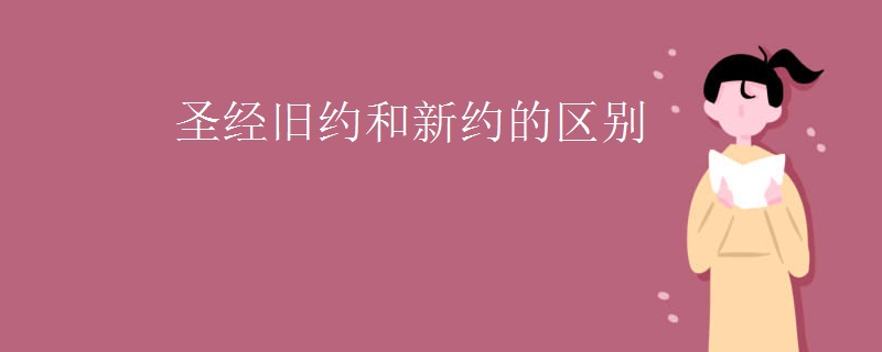 圣经旧约和新约的区别