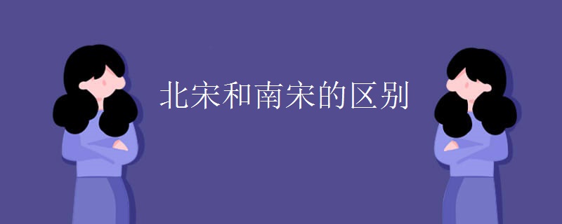 北宋和南宋的区别