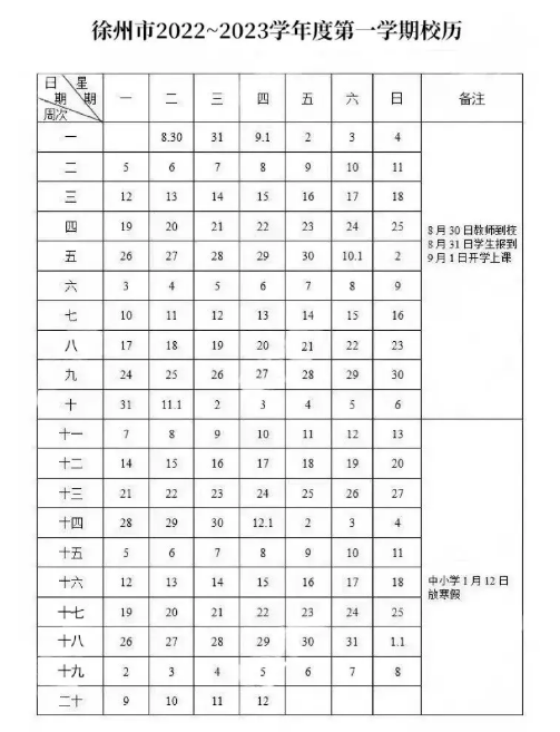 徐州中小学2022-2023学年校历 最新寒假放假时间
