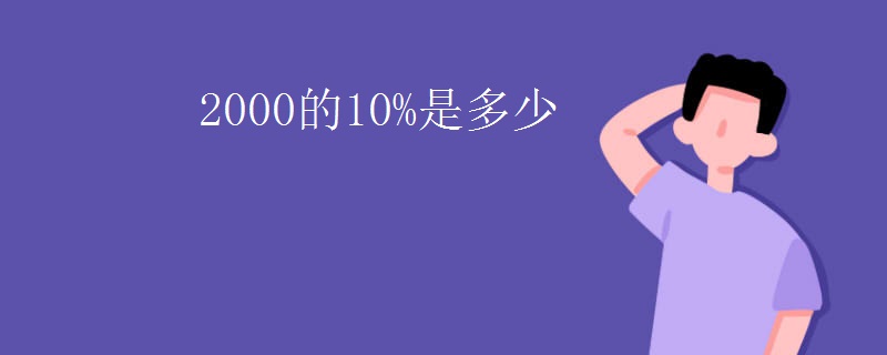 2000的10%是多少