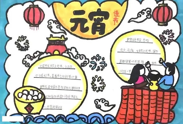2023元宵节手抄报简单漂亮