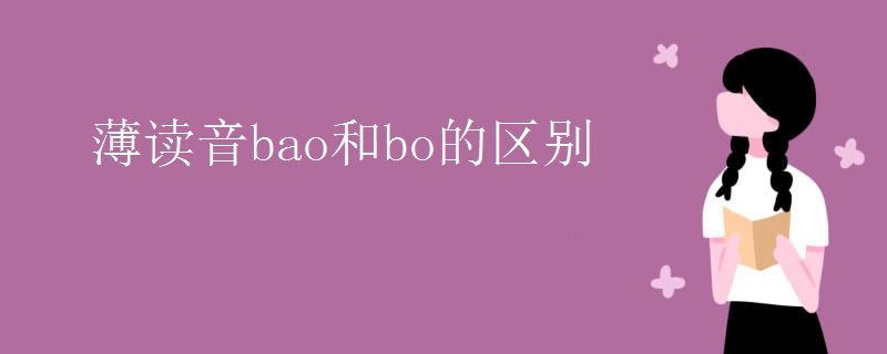 薄读音bao和bo的区别