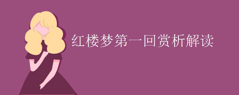 红楼梦第一回赏析解读