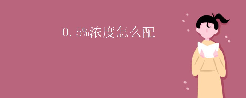0.5%浓度怎么配