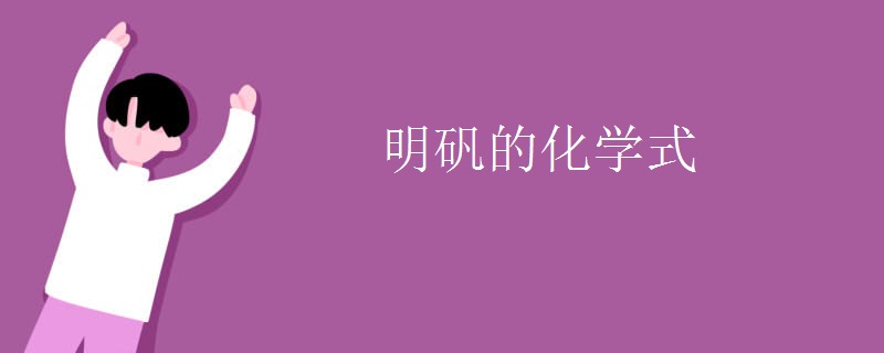明矾的化学式