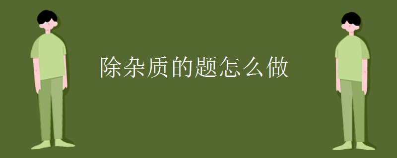 除杂质的题怎么做