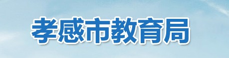 孝感中考成绩查询时间及入口2022