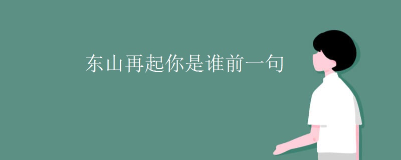 东山再起你是谁前一句
