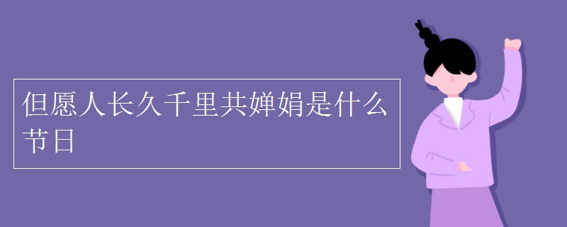 但愿人长久千里共婵娟是什么节日