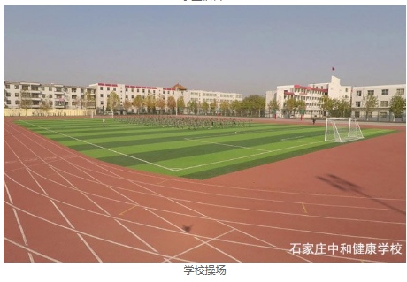石家庄中和健康职业中等专业学校环境